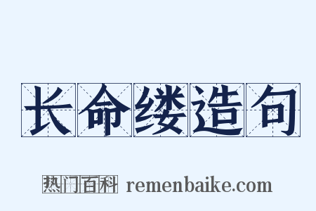 长命缕造句是什么意思的图片